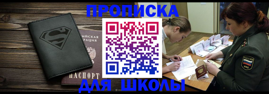 прописка для школы в Озёрах